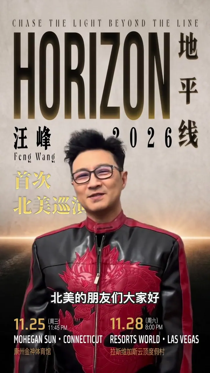 2026汪峰演唱会门票康州站｜11月25日｜HORIZON地平线北美巡演